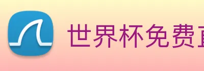 世界杯免费直播在哪看 logo